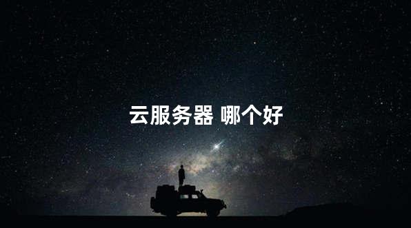 云服务器 哪个好